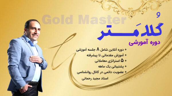 دوره آموزشی گلدمستر