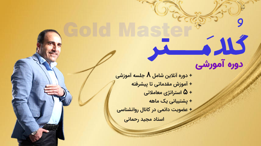 دوره آموزشی گلدمستر