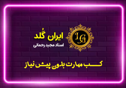 کسب مهارت بدون پیش نیاز