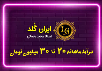 رشد درآمد ماهانه 20 تا 30 میلیون تومان