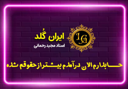 حسابدارم اما درآمدم بیشتر از حقوقم شده