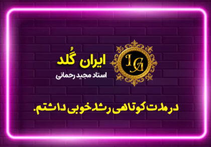 در مدت کوتاهی رشدخوبی داشتم.